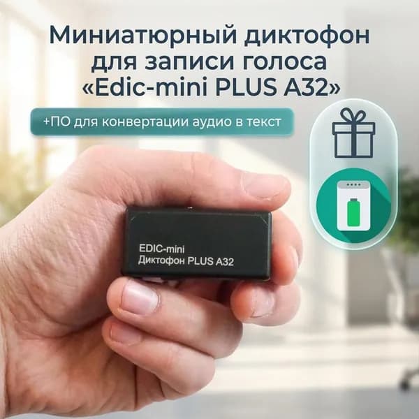 Мини диктофон Edic-mini PLUS A32 (Q43002EDI) + 2 ПОДАРКА (Power-bank 10000 mAh + программа для перевода аудио в текст) диктофон для записи и ведения переговоров. Работа от встроенного аккумулятора
