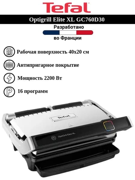 Электрический гриль Optigrill Elite XL GC760D30