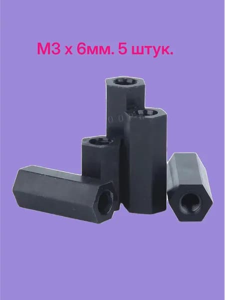 Шестигранные нейлоновые стойки для печатной платы М3 - 6 мм. 5 штук.