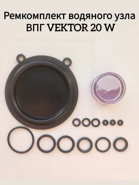 Ремкомплект водяного узла ВПГ VEKTOR 20 W