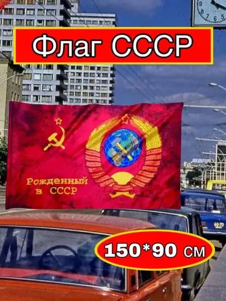 Флаг СССР большой