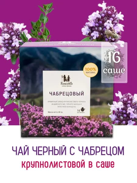 Крупнолистовой черный индийский чай с чабрецом в фильтр-пакетиках