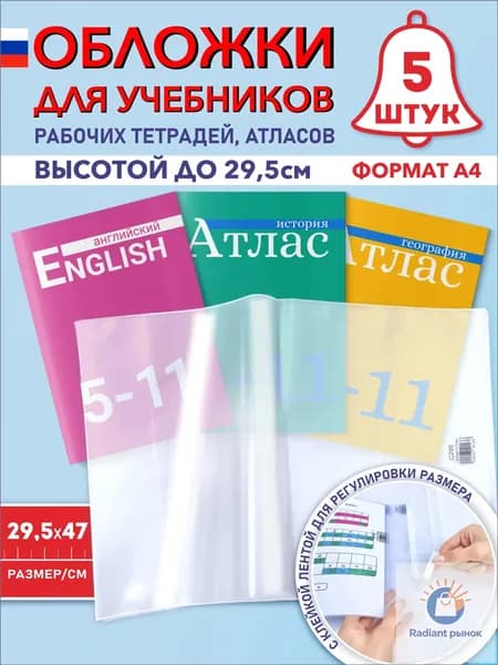 Обложки формата А4 для учебников и рабочих тетрадей по английскому языку, атласов и контурных карт (плотные, прозрачные, универсальные) с липким краем, 100 мкм, 29,5 см*47 см, набор 5 штук