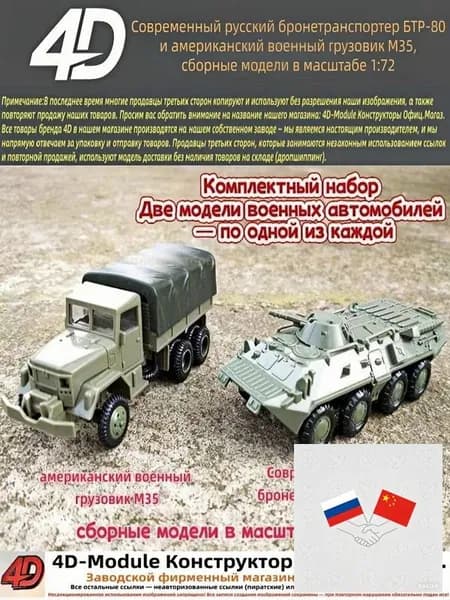 Комплект: современный русский бронетранспортер БТР-80 и американский военный грузовик М35 сборные модели в масштабе 1:72 (выпущены компанией 4D Models)