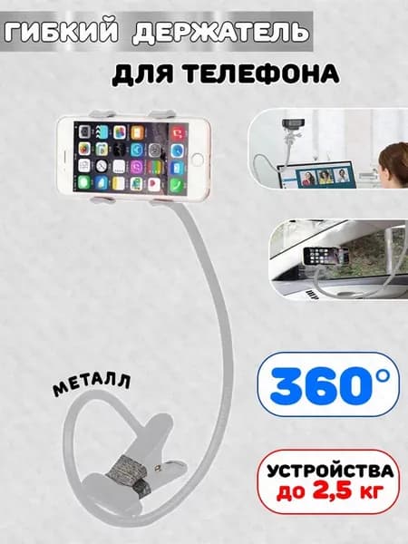 Гибкий держатель для телефона. смартфона