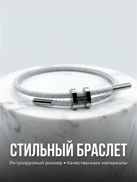 Браслет Хермес нить