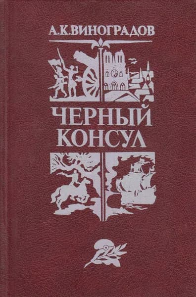 Книга Чёрный консул 1982 А. Виноградов Минск Твёрдая обл 256 с. Без илл. | Виноградов А.