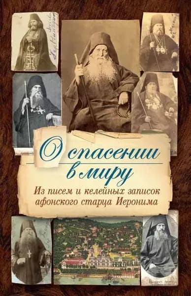 О спасении в миру. Из писем и келейных записок афонского старца Иеронима | Святогорский монах Арсений | Электронная книга