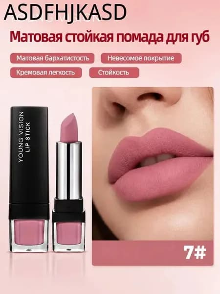 Помада для губ матовая стойкая тон 07