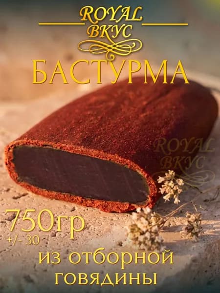 Бастурма из говядины армянская Кусок 750г