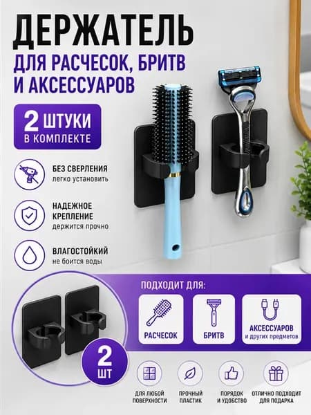 Держатель для расчески, бритвы