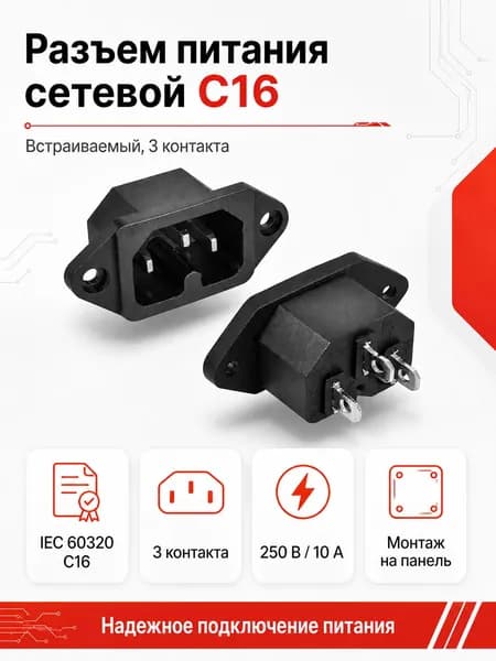 Разъем питания C16 IEC 60320 на корпус, 3 контакта, 10А 250В, черный, 1 шт