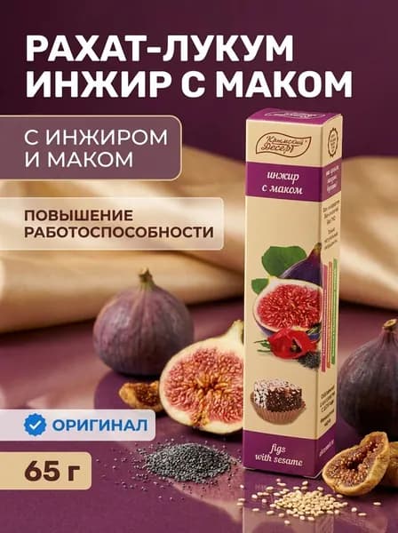 Рахат-лукум Инжир с маком натуральный крымский десерт в тубе, 65 г