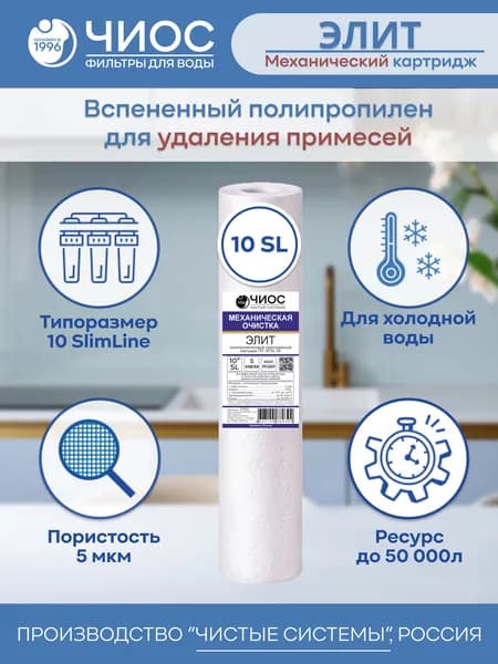 Картридж Чиос ПП 10''SL 5Х Элит Механический