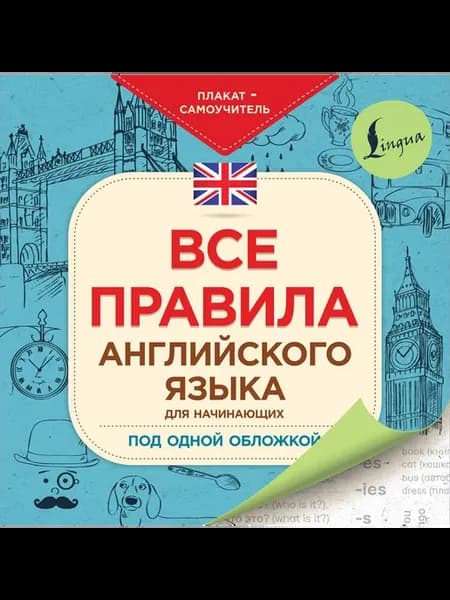 Все правила английского языка для начинающих под одной