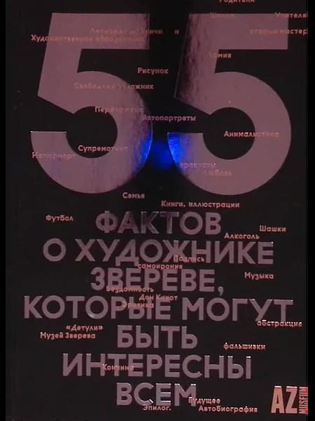 55 фактов о художнике Звереве, которые могут быть интересны