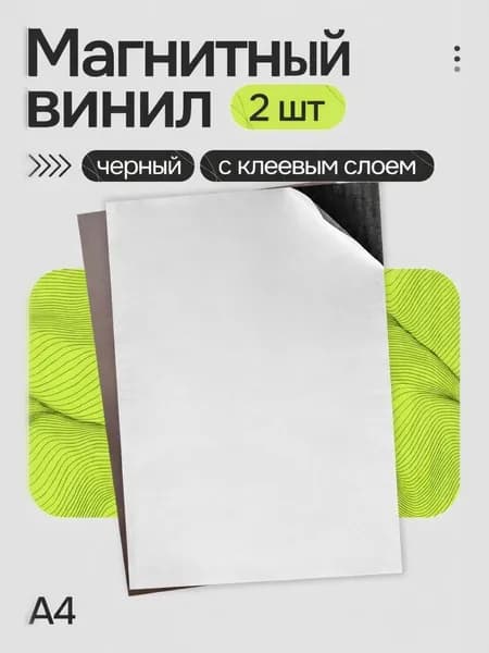 Магнитный винил А4 с клеевым слоем, толщина 0,4мм, 2 шт