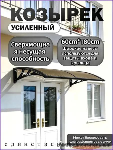 Готовый навес для крыльца,60х180х25см
