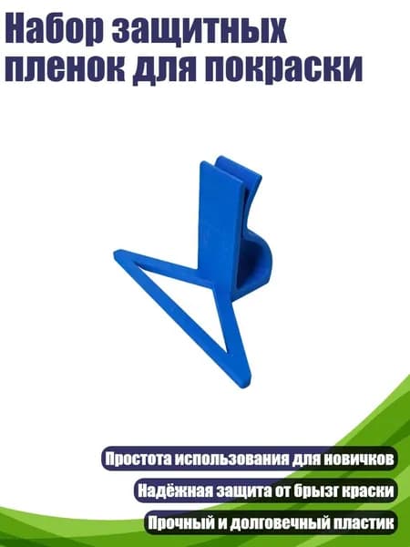 Набор защитных пленок для покраски, 1