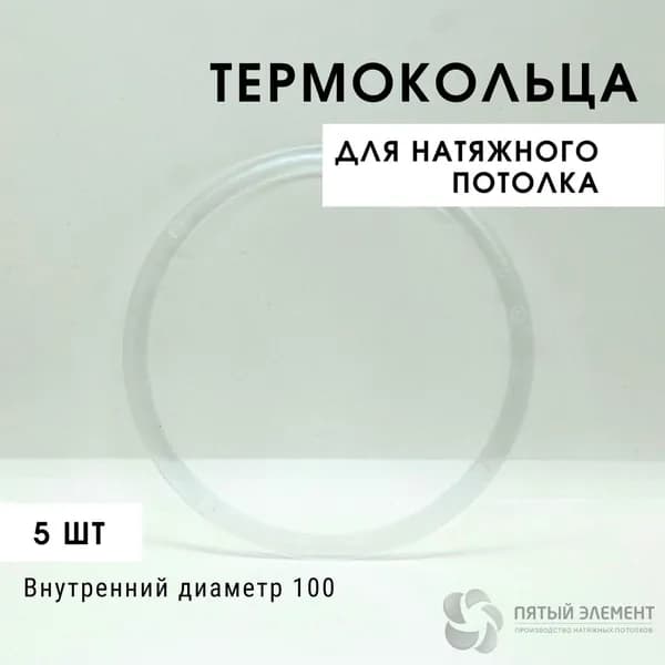 Термокольцо для натяжного потолка d 100 мм, 5 шт