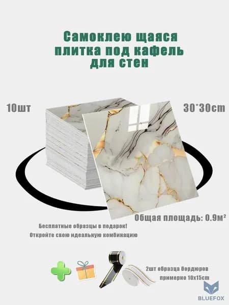 Панели самоклеющиеся для стен и обои на кухню моющиеся с фольгой 10 шт.30*30CM,и 2 шт цветовые образцы