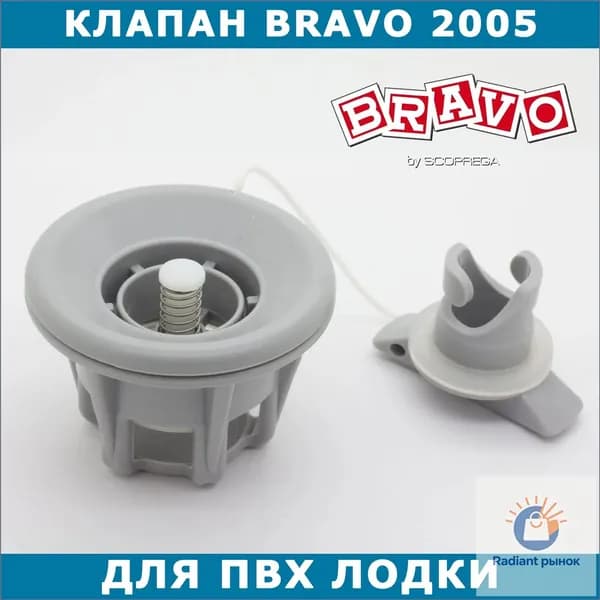 BRAVO (SCOPREGA) Клапан для лодки