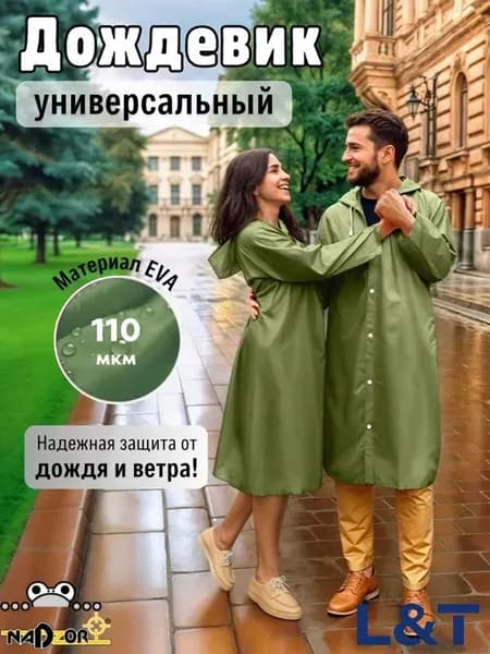 Дождевик