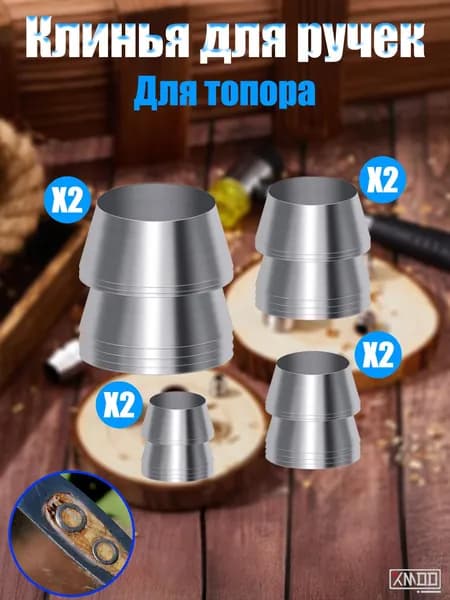 Kлин для топора и молотка 8 шт