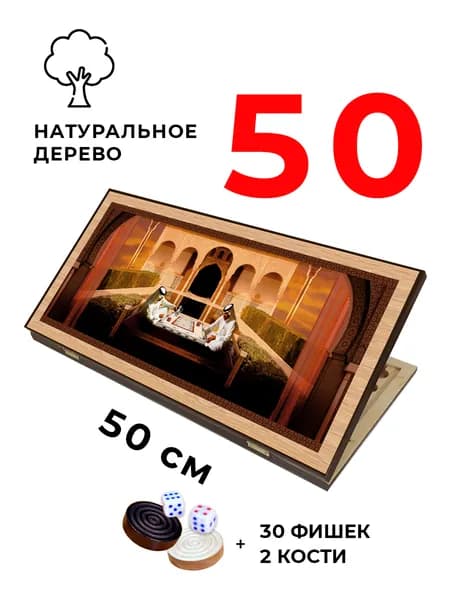 Нарды деревянные Шейхи средние 50 см