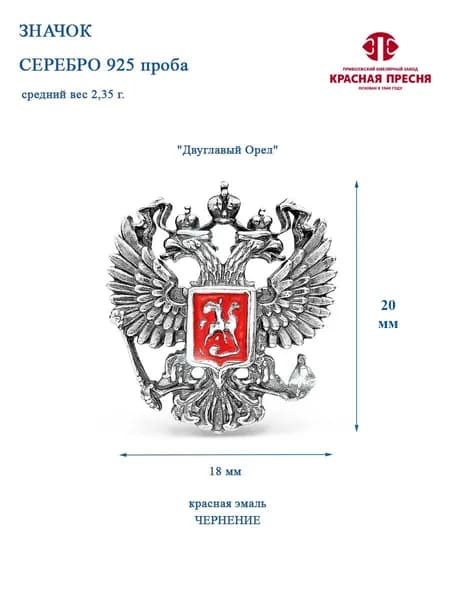 Серебряный значок фрачник с гербом России герб РФ "Двуглавый Орел" на пиджак лацкан 18 х 20 серебро 925