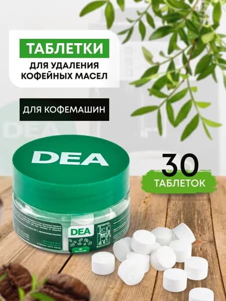 Таблетки для удаления кофейных масел DEА
