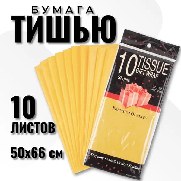 Бумага Тишью 50*66 см, 10 листов, для упаковки подарков, желтый