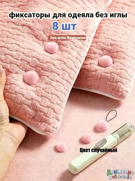 Фиксатор для одеяла в пододеяльнике, 8 шт.