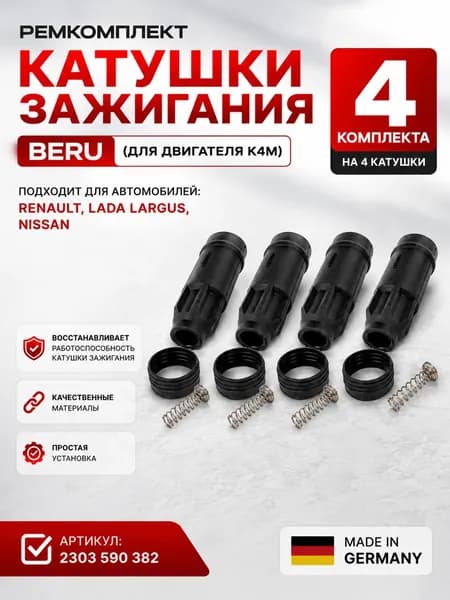 Наконечник-изолятор катушки зажигания Opel, Nissan, Renault, Lada, дв. K4M (КОМПЛЕКТ 4 шт) BERU