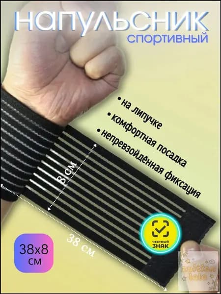 Напульсник, размер: 40