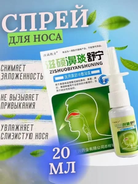 Спрей Для Носа антибактериальный Zishuobiyanshuning 20 мл.