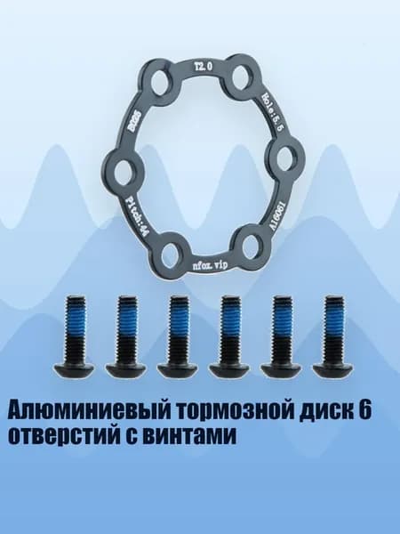 Алюминиевый тормозной диск 6 отверстий с винтами, - 2 мм, включая винты
