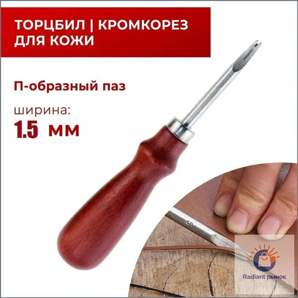 кромкорез для кожи / Фаскорез / Торцбил №5 "Классика" - 1.5 мм