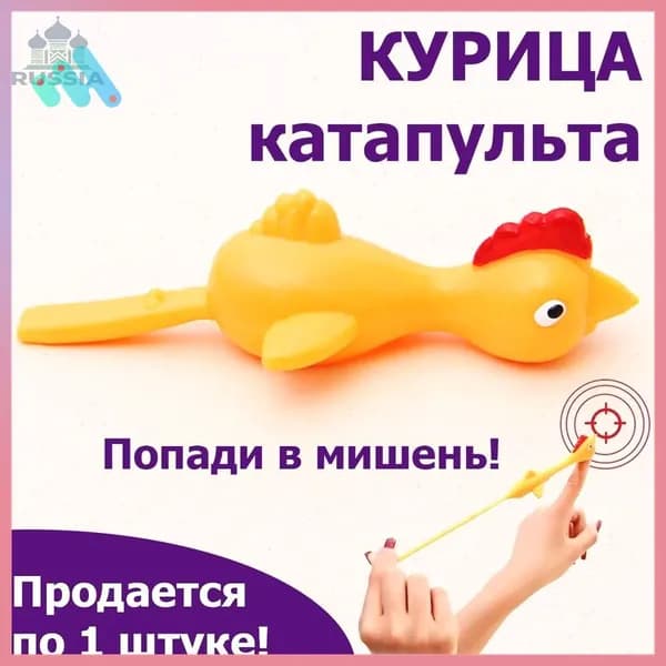 Курица катапульта, лизун-тянучка. Резиновая рогатка-стрелялка на палец стреляющая игрушечным липким цыпленком. Игрушка-антистресс для подвижных игр. Подарок ребенку от 5 лет на праздник, 1шт.