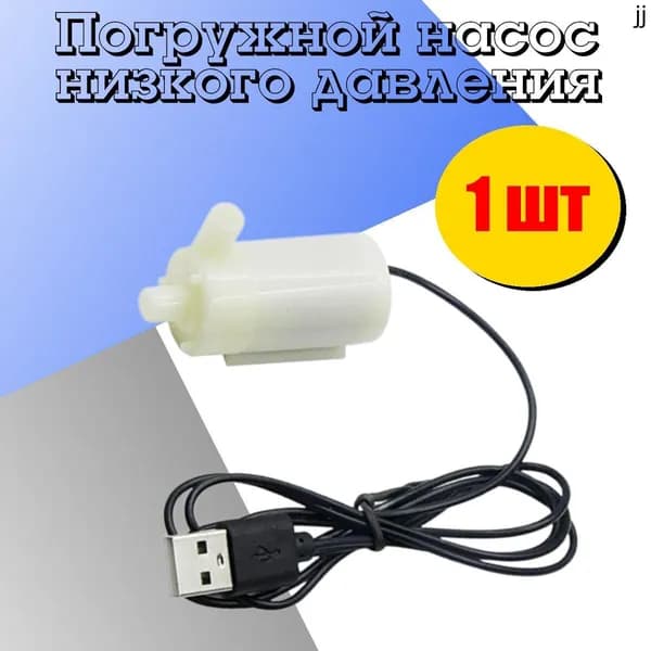 Фонтанный насос 1 Вт, 1 л/мин, 1 м