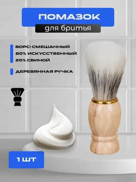 Качественный помазок для бритья с натуральной щетиной