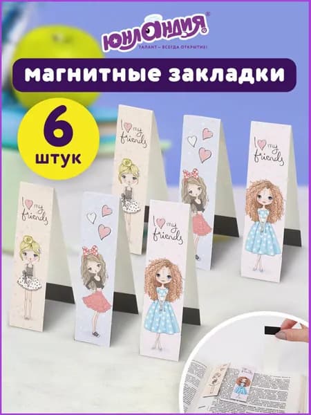 Закладки магнитные для книг, учебников, тетрадей Fashion Girls, набор 6 шт., блестки, 25x196 мм, Юнландия