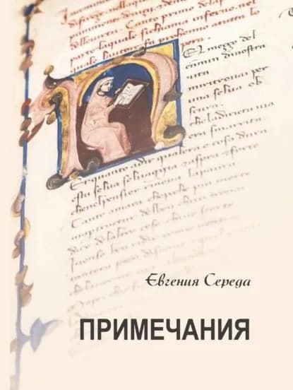 Примечания | Середа Евгения | Электронная книга