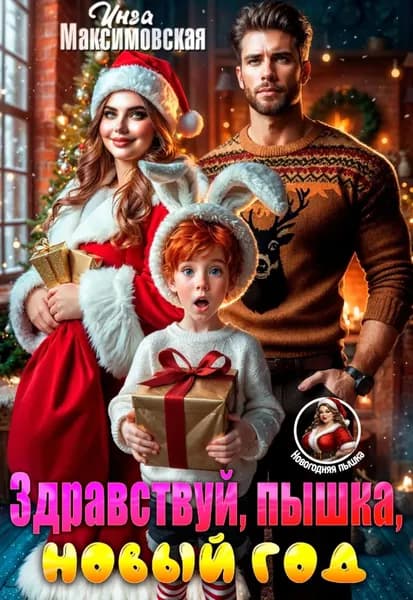 Здравствуй, пышка, новый год! | Максимовская Инга Васильевна | Электронная книга