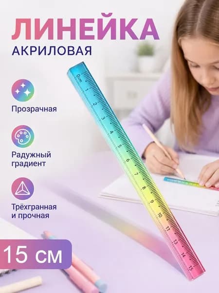Прозрачная акриловая линейка с многоцветным градиентом, для черчения и измерений