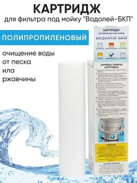 Картридж для фильтра под мойку Водолей-БКП полипропиленовый