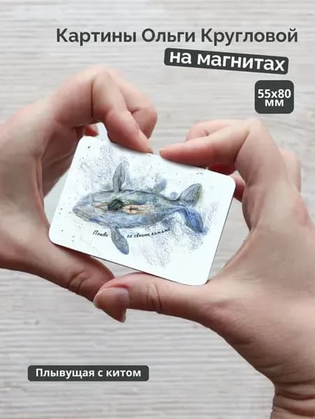 Магнит Плывущая с китом / Semantica / Ольга Круглова