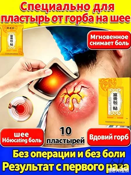 Пластырь для ухода за шеей: от шишки, горба и жировых образований, 10 шт. Снимает боль, напряжение, улучшает комфорт. Удобное и эффективное решение.
