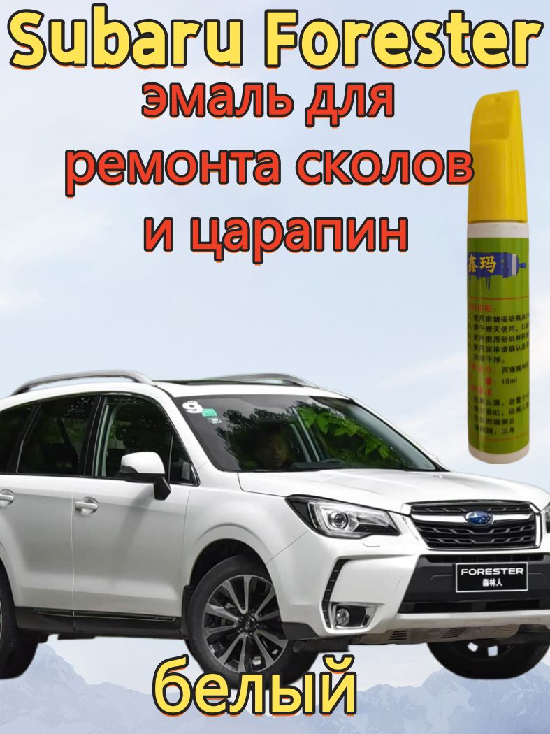 Краска автомобильная, цвет: белый, 15 мл, для автомобилей Subaru, 1 шт.