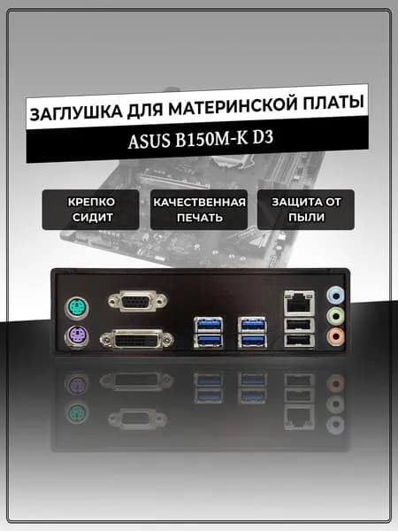 Заглушка для материнской платы ASUS B150M-K D3